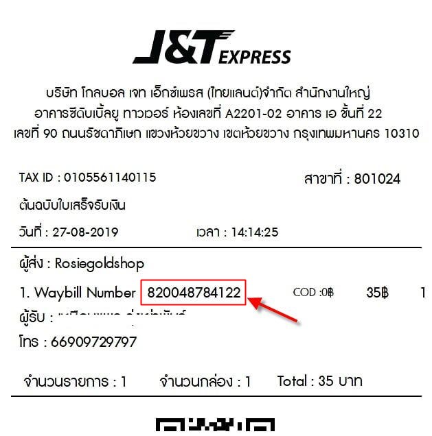 ใบเสร็จ เจแอนด์ที เลขพัสดุ J&T Express