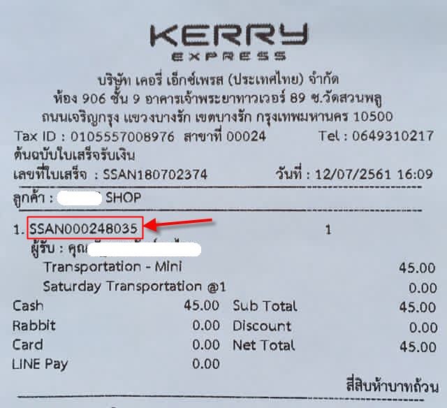 ใบเสร็จ เคอรี่ เลขพัสดุ Kerry Express